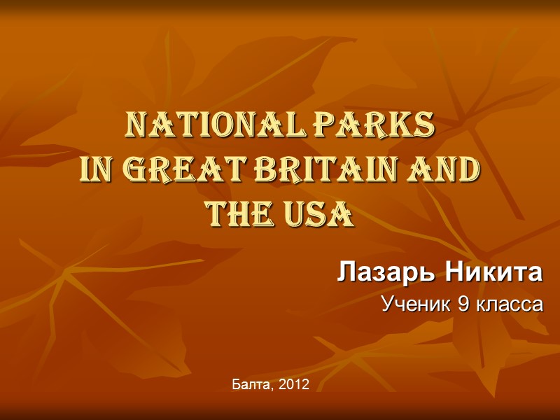 National parks  in Great Britain and the USA Лазарь Никита Ученик 9 класса